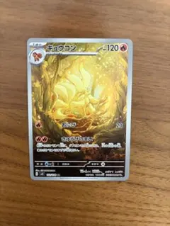 寶可夢卡牌 六尾 AR