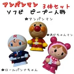 【アンパンマン】ソフビ　ピープー人形　3体セット