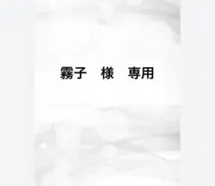 霧子　様　専用　追加分