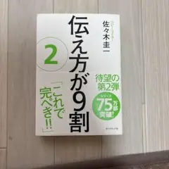 伝え方が9割 2 佐々木圭一