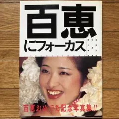 2026年最新】フォーカス 山口百恵の人気アイテム - メルカリ