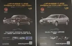 国産名車プレミアムコレクション1/43 スバル レオーネ & ホンダ S2000