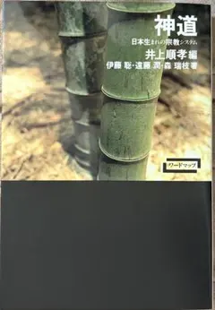 神道 日本生まれの宗教システム