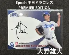 Epoch 中日ドラゴンズ PREMIER EDITION 大野雄大 直筆サインのサムネイル