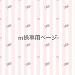 m様専用ページ