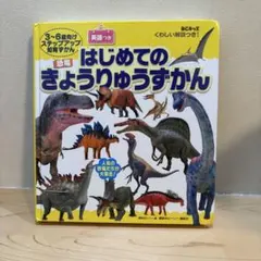 はじめてのきょうりゅうずかん　3歳から6歳向け