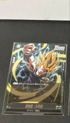 フュージョンワールド　孫悟飯：少年期 アルティメットバトルEX 上位賞×1