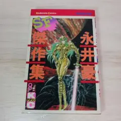 永井豪SF傑作集』第8巻（最終巻）KCM（昭和58年初版） - メルカリ