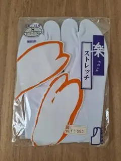 足袋　きねや　ストレッチ　22㎝