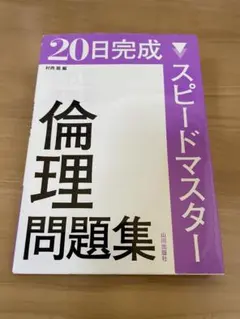 倫理問題集 20日完成 スピードマスター