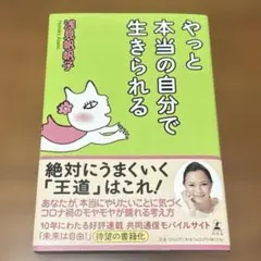 やっと本当の自分で生きられる