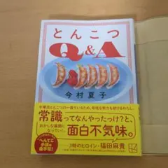 とんこつQ&A