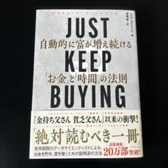 JUST KEEP BUYING 自動的に富が増え続ける「お金」と「時間」の法則