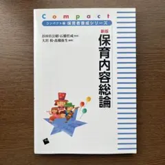 保育内容総論