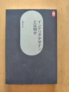 インテリアデザインとは何か