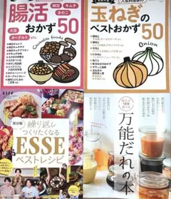 料理レシピ本 4冊セット 腸活 玉ねぎ 万能だれ ESSE