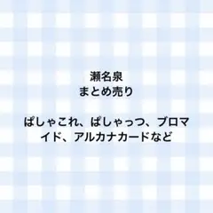 瀬名泉 誓約コレクション セット - メルカリ