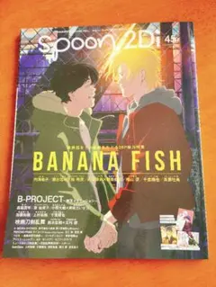 【美品】【Spoon 2Di】45 BANANA FISH バナナフィッシュ