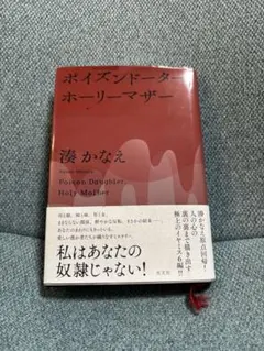 ポイズンドーター・ホーリーマザー = Poison Daughter,Holy…
