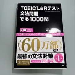 TOEIC L&Rテスト 文法問題でる1000問 新品未使用
