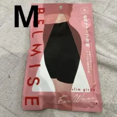 新品未使用‼️BELMISE スリムガードル Mサイズ　骨格ウェーブ　ベルミス