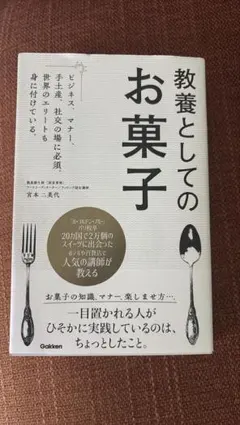 教養としてのお菓子 新品未使用 宮本二美代