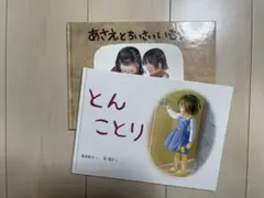 絵本セット とんことり　あさえとちいさいいもうと