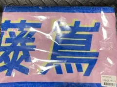 2025年最新】君しか勝たん タオルの人気アイテム - メルカリ