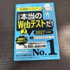 これが本当のWebテストだ!(2) 2027年度版 【TG―WEB・ヒューマネ…