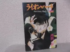 【送料無料】MH－30　ライオン・ハート　（内田 一奈）