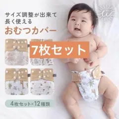 布おむつカバー オムツ 7枚セット 入園 サイズ調整可60.70.80.90cm