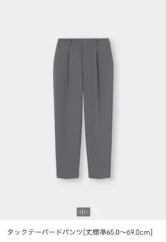 テーパードパンツ