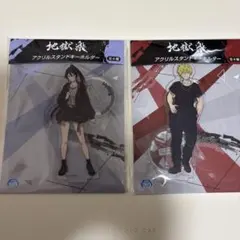地獄楽 アクリルスタンドキーホルダー 2個