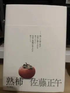 熟柿　佐藤正午