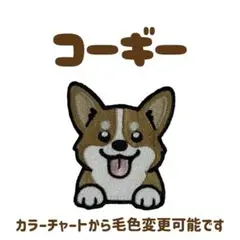 コーギー 犬 刺繍 ワッペン シール ワンコワッペン