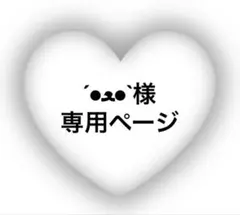 ‎´•ﻌ•`様 専用ページ