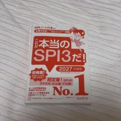 これが本当のSPI3だ! 2027年度版