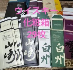 サントリー ウイスキー化粧箱 29枚 山崎 白州 響 知多 ローヤルSR 角瓶