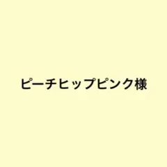 ピーチヒップピンク様