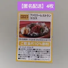 【匿名配送】ココス クーポン 割引券 （4枚）