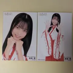 NMB48 赤松昊 生写真 4枚セット まとめ売り - メルカリ