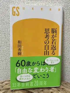 脳が若返る思考の自由 和田秀樹著
