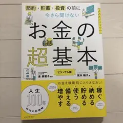 今さら聞けないお金の超基本