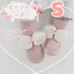 かわいい♡リボン付♡ベビーソックスシューズ♡赤ちゃん 靴付き靴下 S