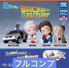 肩ズンFig.バック・トゥ・ザ・フューチャー全4種セット　ガチャ　③