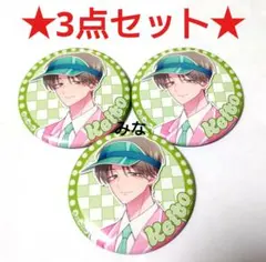 多聞くん今どっち アモカフェ 缶バッジ 敬人 3点セット