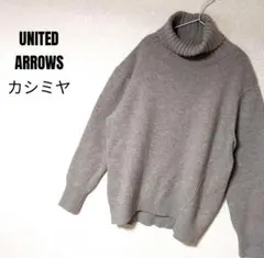 ユナイテッドアローズ ニット カシミヤ ハイネック ウール 상태좋음 긴팔