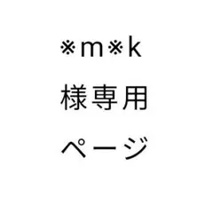 ※m※k様専用ページ