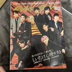 anan(アンアン)2021年12月8日号 SnowMan 西畑大吾　大西流星