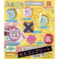 【たまごっち】シャカシャカチャームコレクション2 5点セット